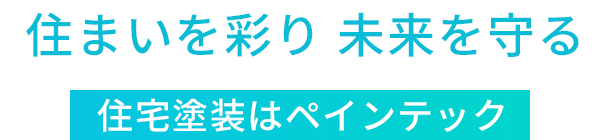 住まいを彩り 未来を守る 住宅塗装はペインテック