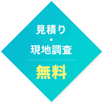 見積り・現地調査 無料